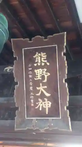 熊野神社(山形県)