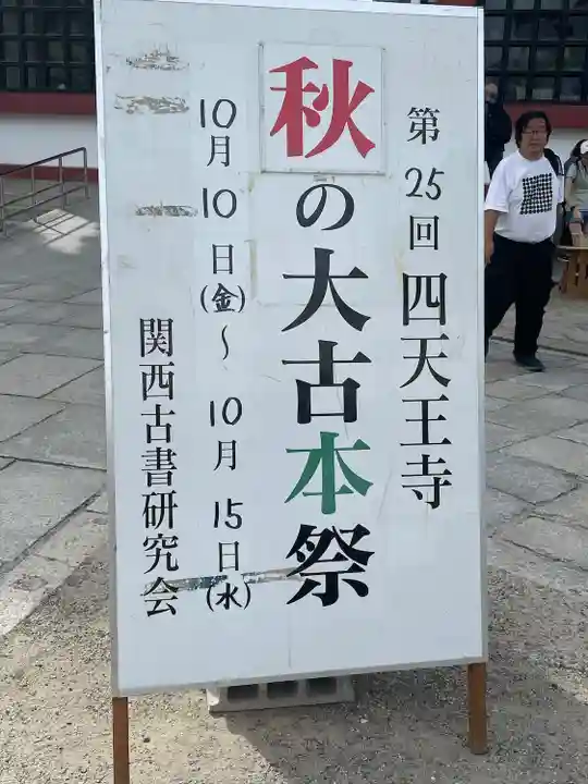 四天王寺(大阪府)