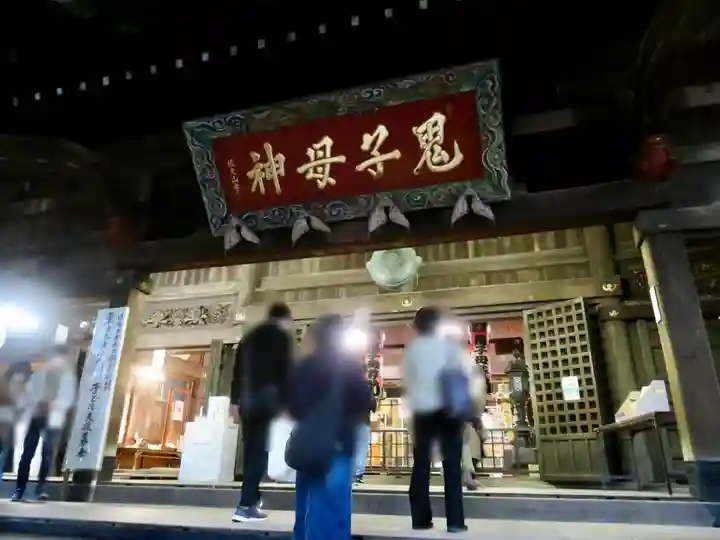 鬼子母神堂 (法明寺)の本殿・本堂