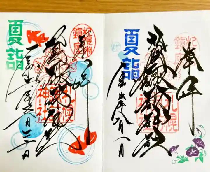 札幌諏訪神社の御朱印