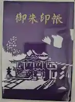 難波神社(大阪府)