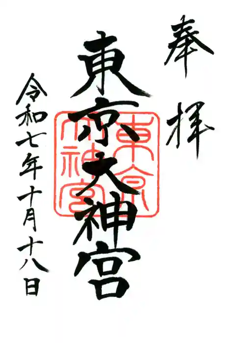 東京大神宮の御朱印