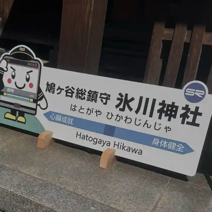 鳩ヶ谷氷川神社(埼玉県)