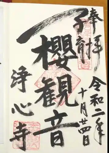 浄心寺の御朱印