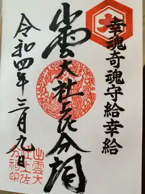 出雲大社土佐分詞の御朱印