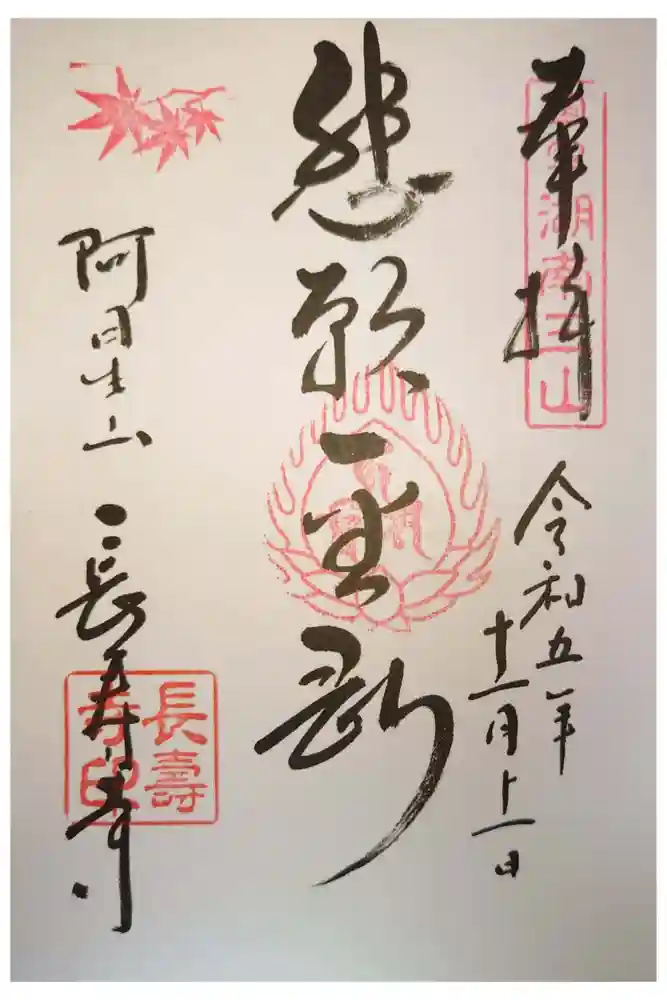 国宝　長寿寺の御朱印