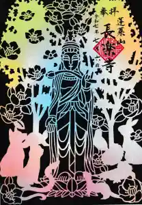 長楽寺の御朱印