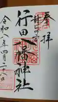 行田八幡神社の御朱印
