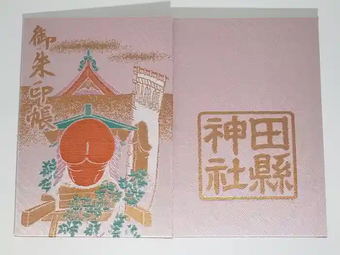 田縣神社の御朱印帳