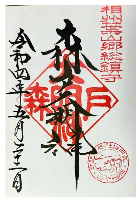 森戸大明神（森戸神社）の御朱印