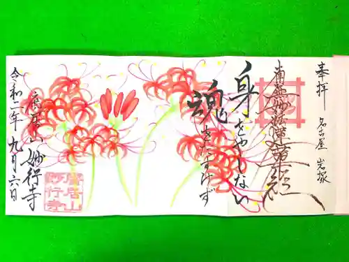 妙行寺の御朱印