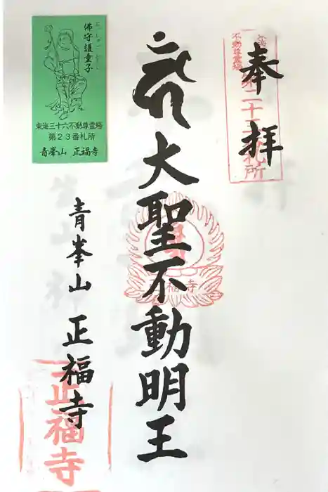 正福寺の御朱印