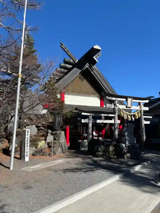 冨士山小御嶽神社(山梨県)