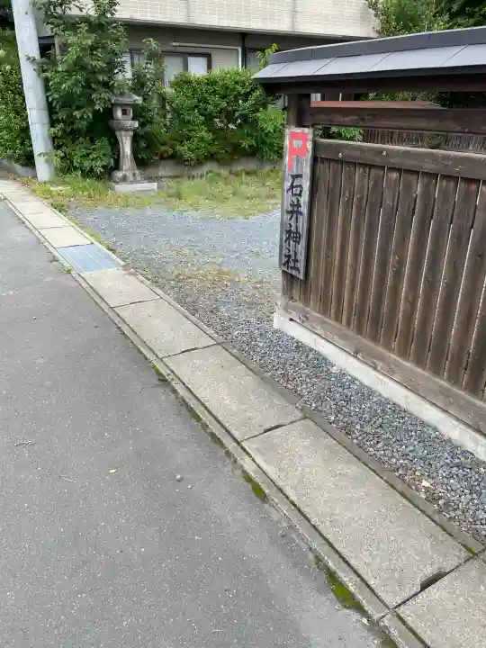 石井神社(茨城県)