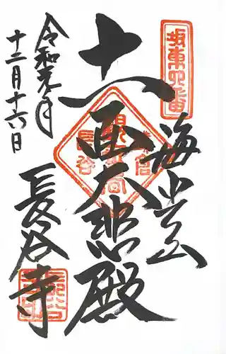 長谷寺の御朱印