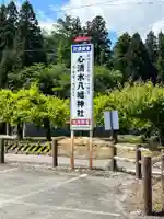 心清水八幡神社(福島県)