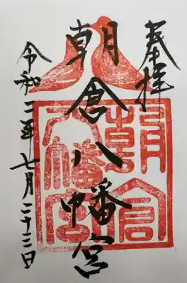 朝倉八幡宮の御朱印