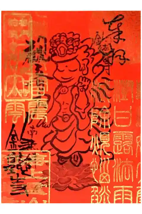 一日定例祈祷限定御朱印