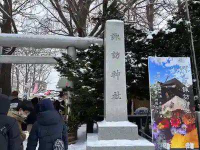 札幌諏訪神社の初詣