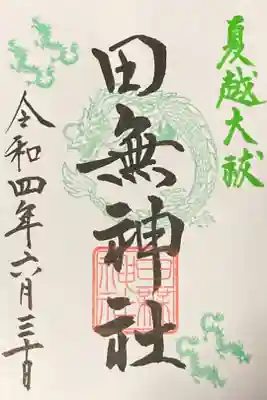 夏越大祓