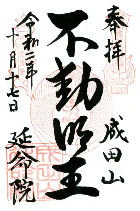 成田山横浜別院延命院の御朱印