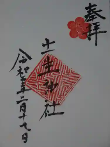 土生神社の御朱印