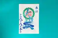 横浜御嶽神社の御朱印