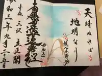 立正閣の御朱印