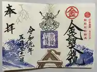 金刀比羅神社の御朱印