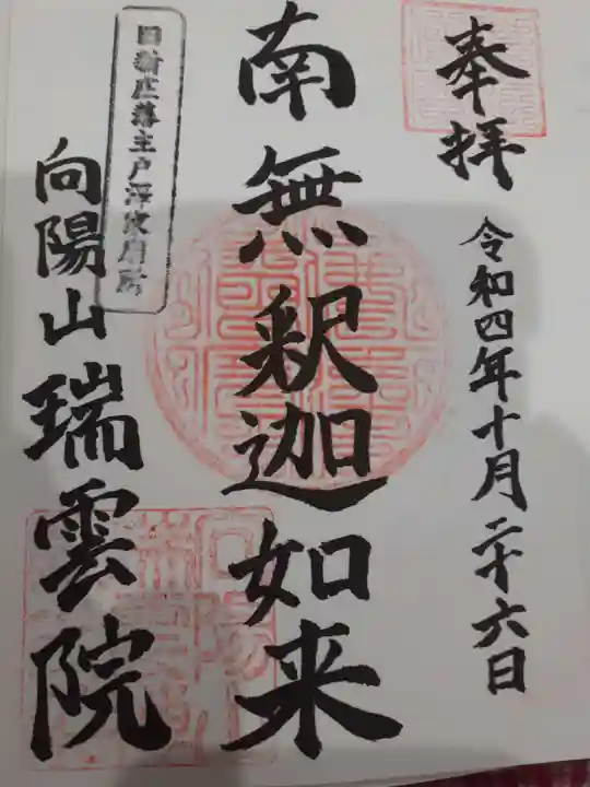 瑞雲院の御朱印
