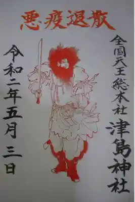 津島神社 悪疫退散の御朱印です！
おそらくコロナ終息まで限定御朱印です。