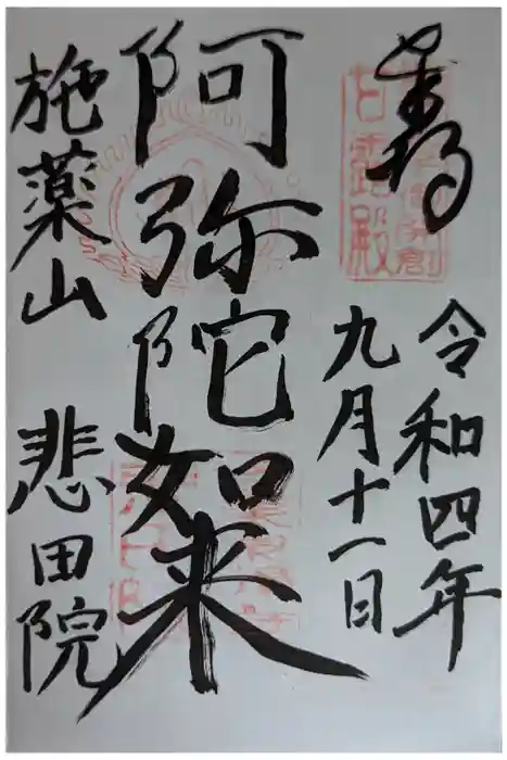 悲田院の御朱印