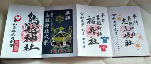 鳥越神社の御朱印