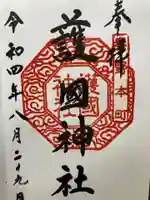 曾屋神社(神奈川県)