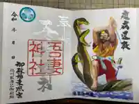 御殿場東照宮 吾妻神社 の御朱印