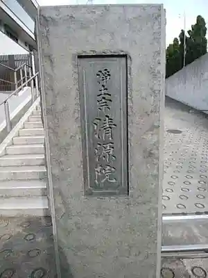 清源院のその他建物