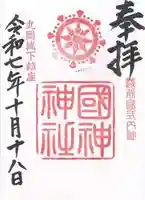 國神神社(福井県)