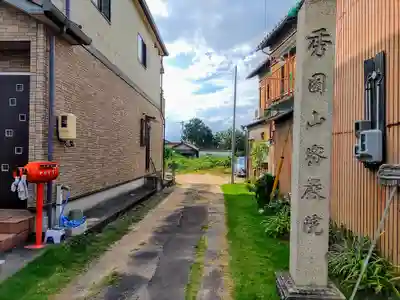 密厳院のその他建物