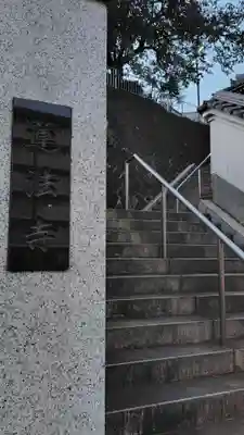 蓮法寺(神奈川県)