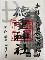 徳重神社の御朱印