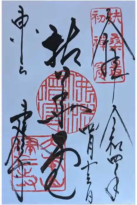 建仁寺（建仁禅寺）の御朱印