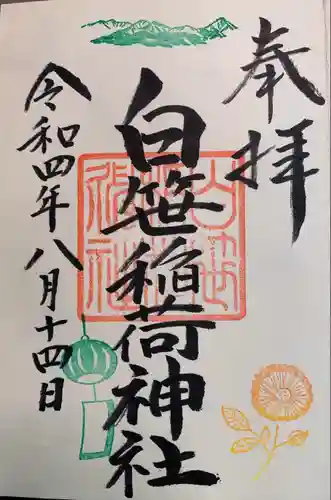 白笹稲荷神社の御朱印