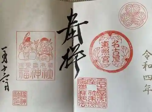 名古屋東照宮の御朱印