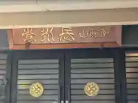 長永寺(東京都)