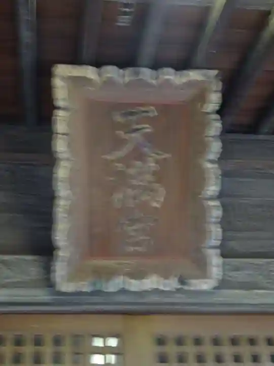 長後天満宮のその他建物