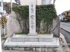 宝生寺(神奈川県)