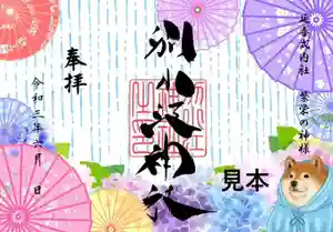 別小江神社の御朱印 2021年06月01日(火)〜(2021年06月01日(火) 10時03分11秒投稿)
