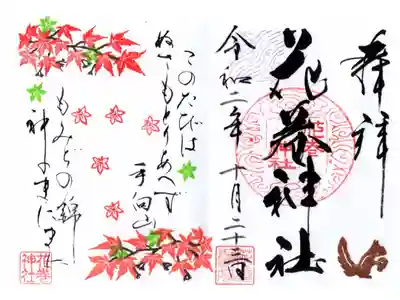 十月限定見開御朱印