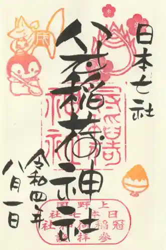 冠稲荷神社の御朱印