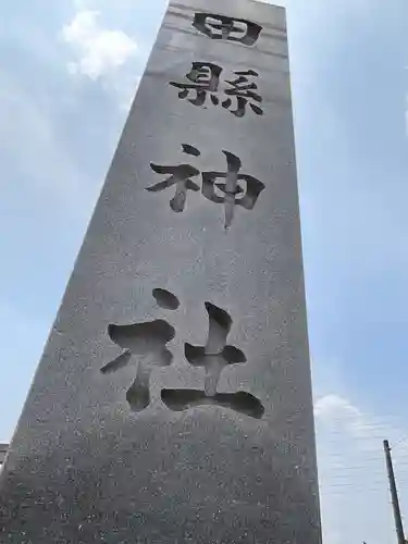 田縣神社(愛知県)